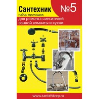 Набор Сантехник№5 (для ремонта импортных смесителей ванной и кухни)