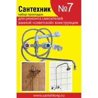 Набор Сантехник №7 (для ремонта российских смесителей для ванной)
