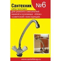 Набор Сантехник№6 (для ремонта советских смесителей)