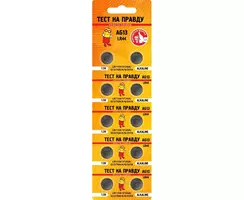 Элемент питания Тест на правду AG13 LR44 BL10 E1M