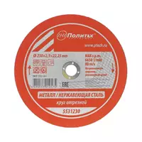 Круг Политех отрезной, по металлу, 230х2.5х22.23 мм