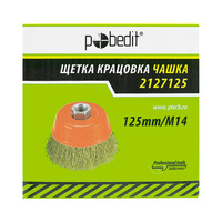 Щетка-крацовка Pobedit чашка, 125мм / М14, латунированная фото 2